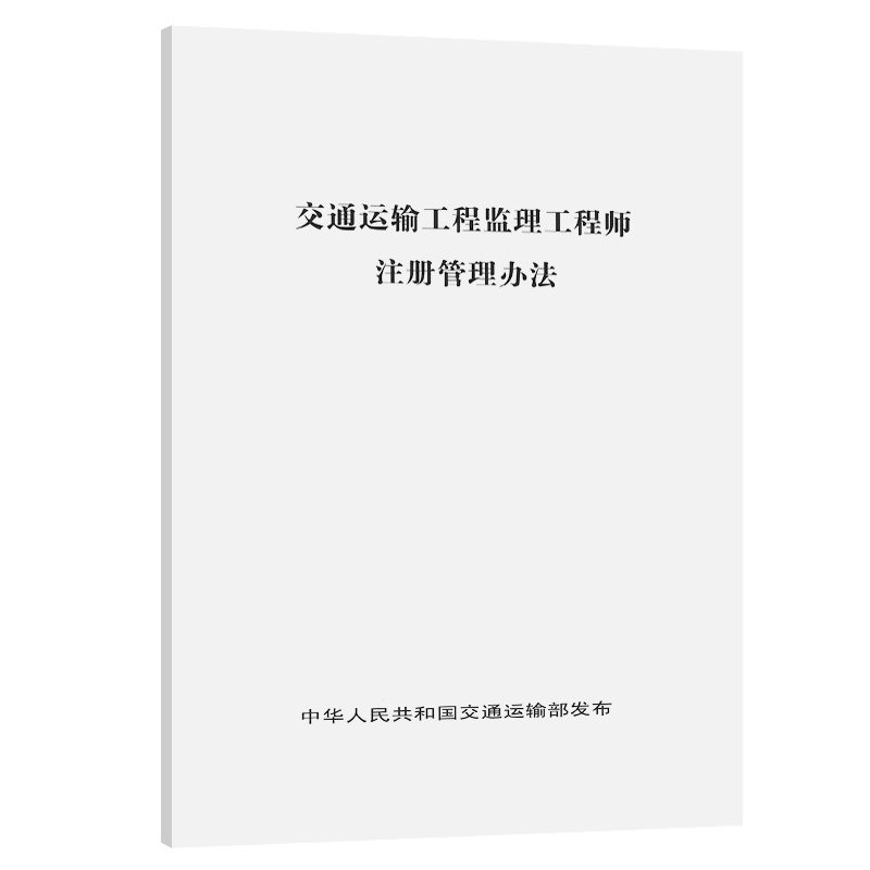 交通运输工程监理工程师注册管理办法