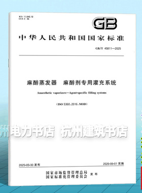 GB/T 45811-2025 麻醉蒸发器 麻醉剂专用灌充系统