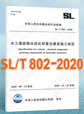 SL/T802-2020水工建筑物水泥化学复合灌浆施工规范
