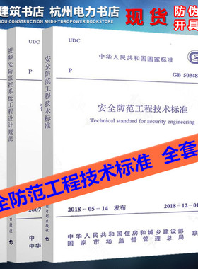 安防系统工程技术规范 共4本 GB50348安全防范工程技术标准 视频安防监控系统工程 出入口控制系统工程 入侵报警系统工程设计规范