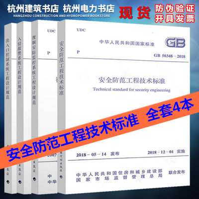 安防系统工程技术规范 共4本 GB50348安全防范工程技术标准 视频安防监控系统工程 出入口控制系统工程 入侵报警系统工程设计规范