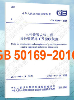 GB50169-2016电气装置安装工程 接地装置施工及验收规范