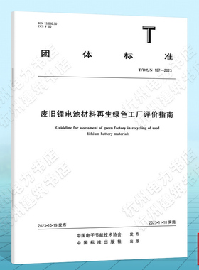 T/DZJN 187-2023废旧锂电池材料再生绿色工厂评价指南