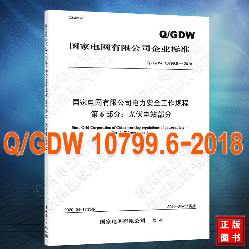 Q/GDW 10799.6-2018国家电网有限公司电力安全工作规程 第6部分:光伏电站部分(新版电力安规)