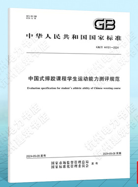 GB/T 44101-2024中国式摔跤课程学生运动能力测评规范