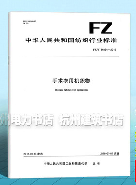 FZ/T 64054-2015手术衣用机织物