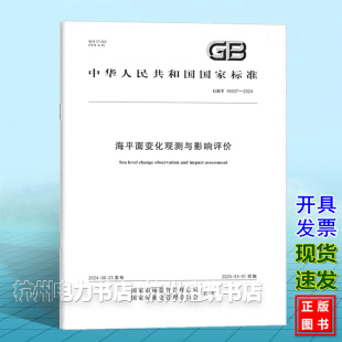 2024海平面变化观测与影响评价 44337