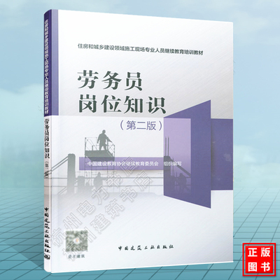 住房和城乡建设领域施工现场专业人员继续教育培训教材：劳务员岗位知识（第二版）