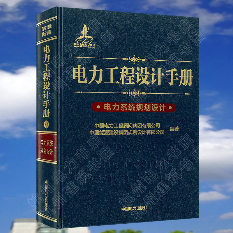 电力工程设计手册:电力系统规划设计 新版 电力系统设计手册