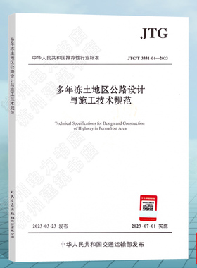 JTG/T3331-04-2023多年冻土地区公路设计与施工技术规范