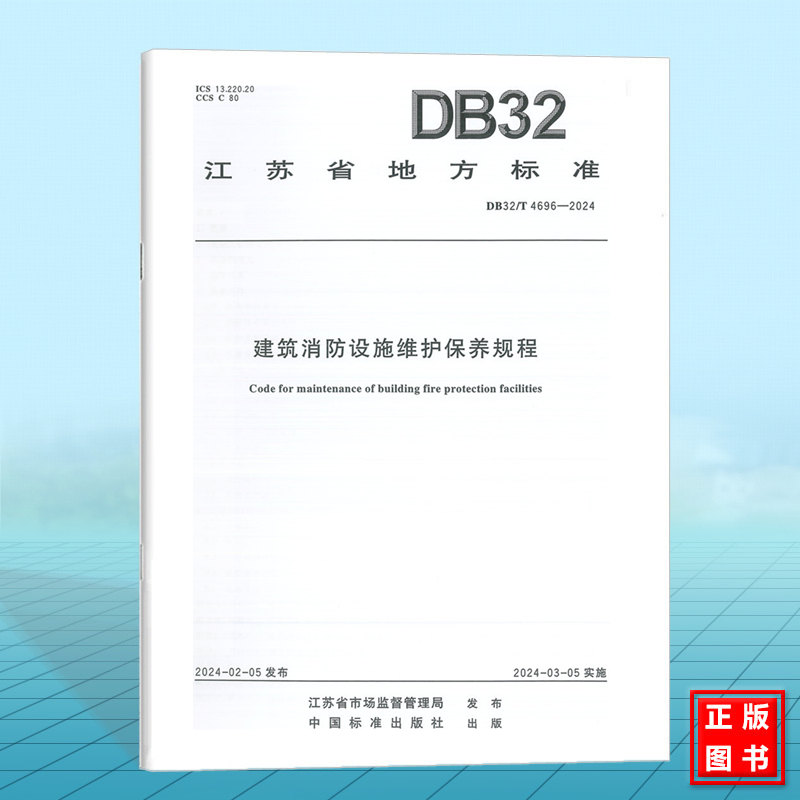 DB32/T 4696-2024建筑消防设施维护保养规程 书籍/杂志/报纸 综合及其它报纸 原图主图