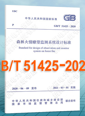 GB/T51425-2020森林火情瞭望监测系统设计标准