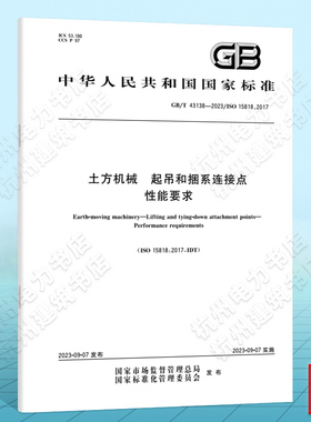 GB/T 43138-2023土方机械 起吊和捆系连接点 性能要求