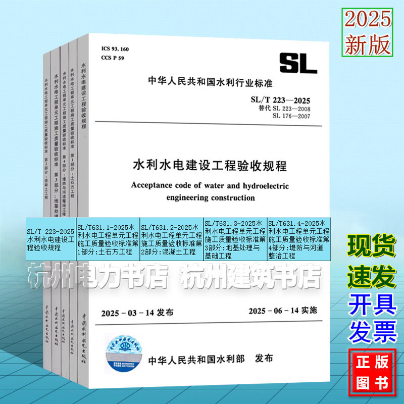 SL/T631.1~4-2025水利水电工程单元工程施工质量验收标准第1/2/3/4部分 土石方工程混凝土SL/T 223-2025 水利水电建设工程验收规程