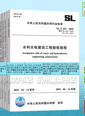 SL/T631.1~4-2025水利水电工程单元工程施工质量验收标准第1/2/3/4部分 土石方工程混凝土SL/T 223-2025 水利水电建设工程验收规程