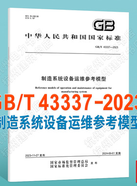 GB/T 43337-2023制造系统设备运维参考模型 国家标准 中国标准出版社