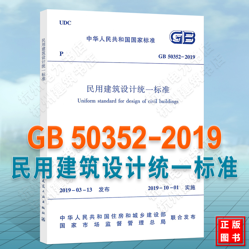 【正版】GB 50352-2019 民用建筑设计统一标准 代替 GB50352-2005民用建筑设计通则 2019年10月1日实施