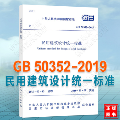 【正版】GB 50352-2019 民用建筑设计统一标准 代替 GB50352-2005民用建筑设计通则 2019年10月1日实施