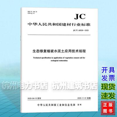 JC/T 60028-2025 生态修复植被水泥土应用技术规程