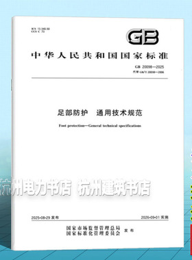GB 20098-2025 足部防护 通用技术规范