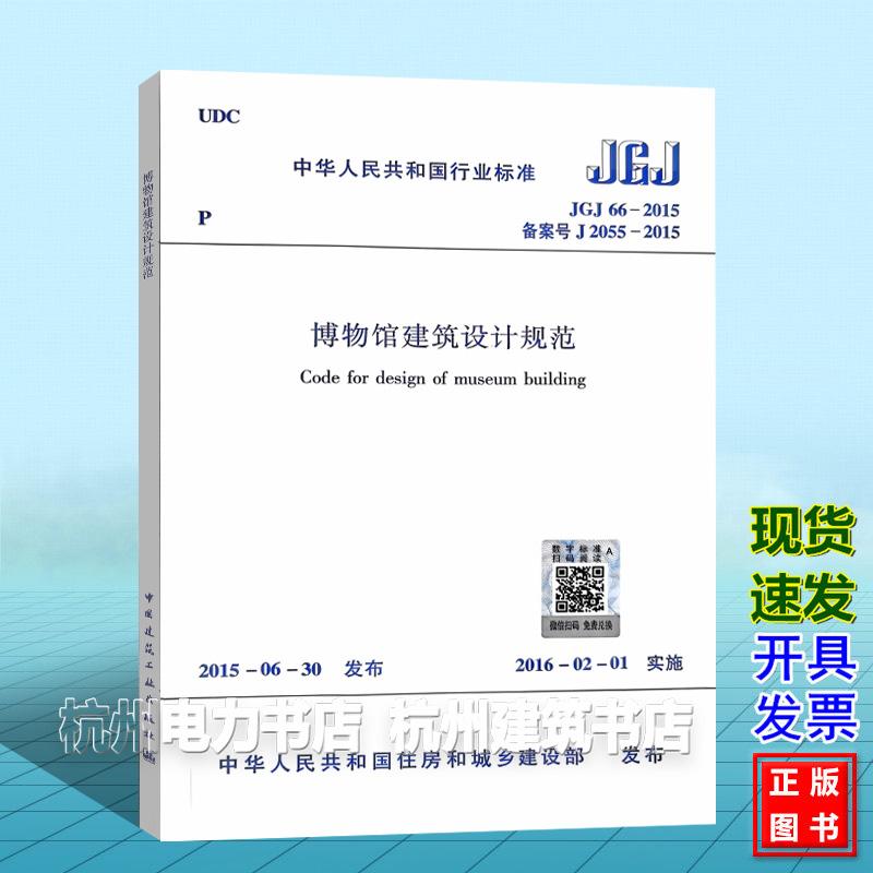 JGJ66-2015 博物馆建筑设计规范