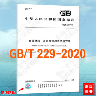 2020金属材料 229 夏比摆锤冲击试验方法