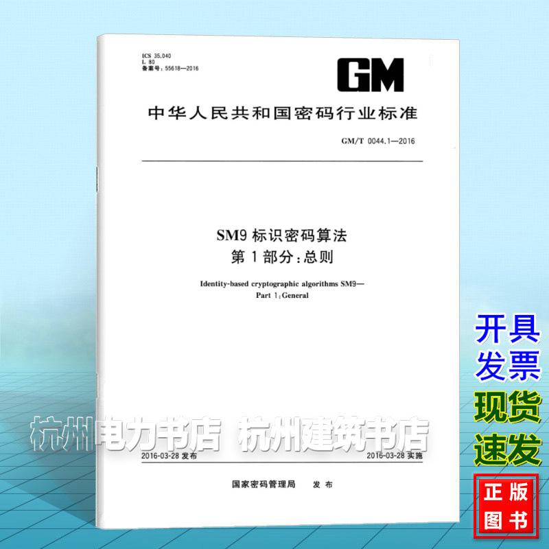 GM/T 0044.1-2016SM9标识密码算法 第1部分：总则
