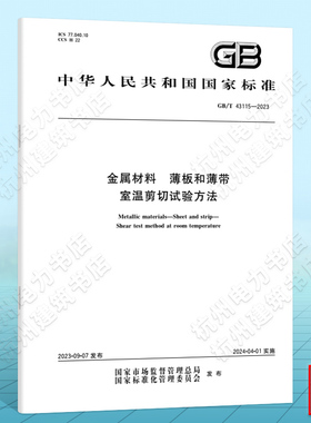 GB/T 43115-2023金属材料 薄板和薄带 室温剪切试验方法