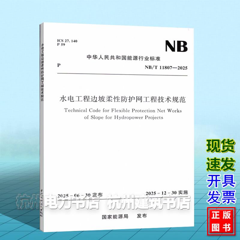 NB/T 11807-2025 水电工程边坡柔性防护网工程技术规范