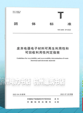 T/CAEE 6-2022 废弃电器电子材料可再生利用性和可回收利用性判定指南