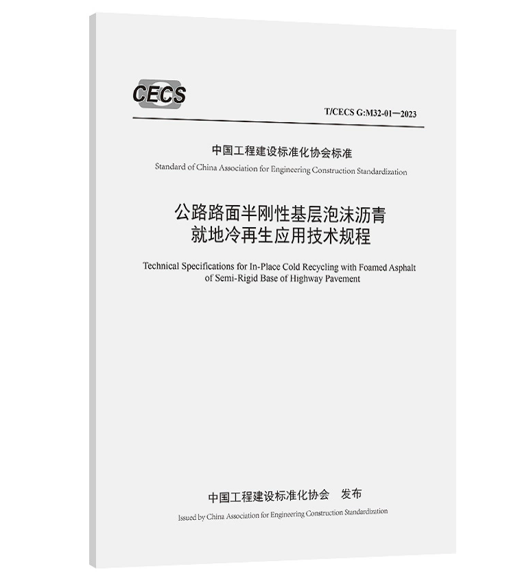 T/CECS G:M32-01-2023 公路路面半刚性基层泡沫沥青就地冷再生应用技术规程