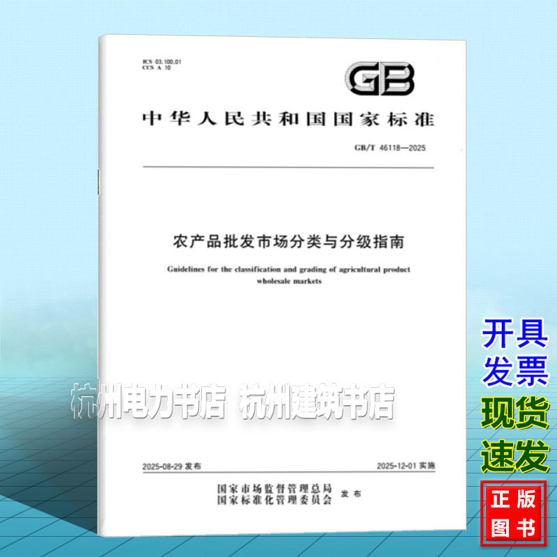GB/T 46118-2025 农产品批发市场分类与分级指南