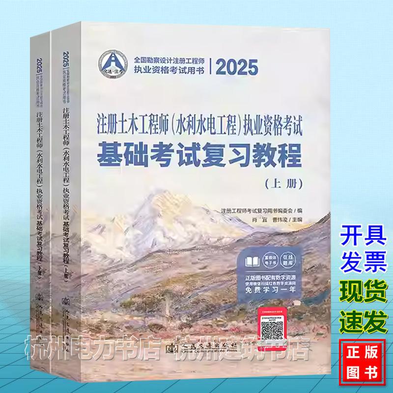 2025年注册土木工程师(水利水电工程)执业资格考试基础考试复习教程 考试教材 肖宜 人民交通出版社 9787114199288