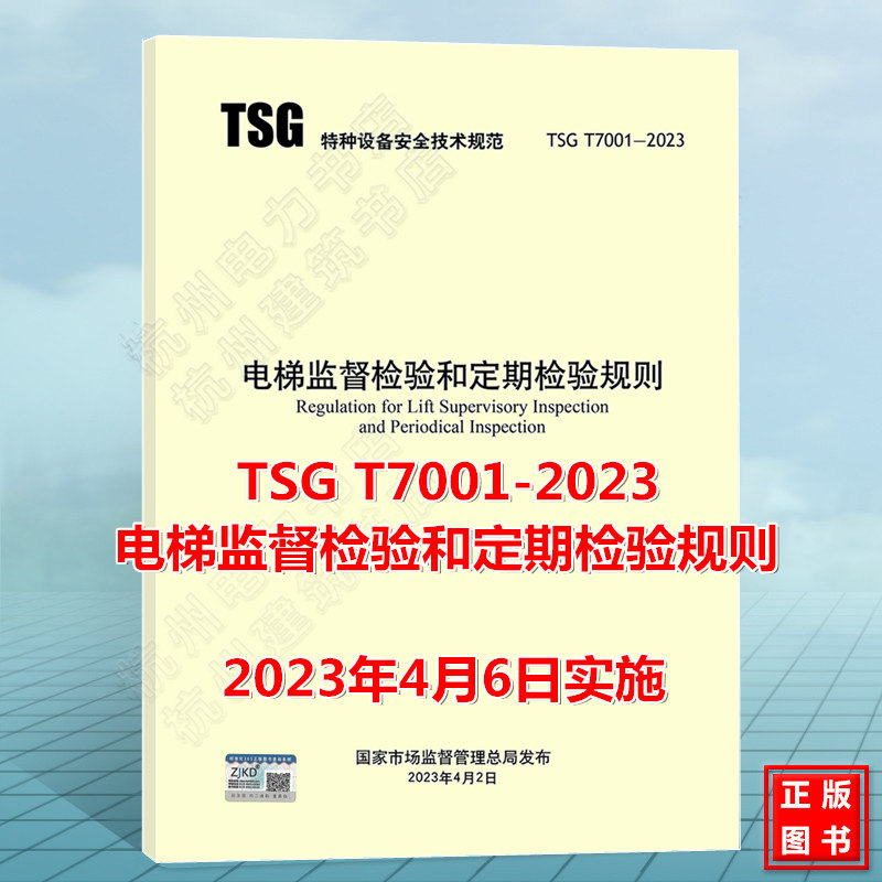 TSG T7001-2023 电梯监督检验和定期检验规则 2023年04月06日实施 代替T7001~T7006曳引与强制驱动消防员杂物液压自动扶梯