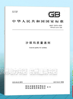 GB/T 22475-2025 沙琪玛质量通则