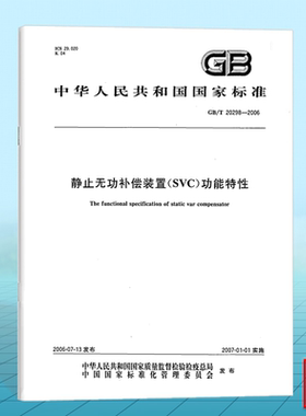 GB/T 20298-2006静止无功补偿装置（SVC）功能特性