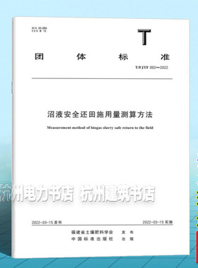 T/FJTF 002-2022 沼液安全还田施用量测算方法