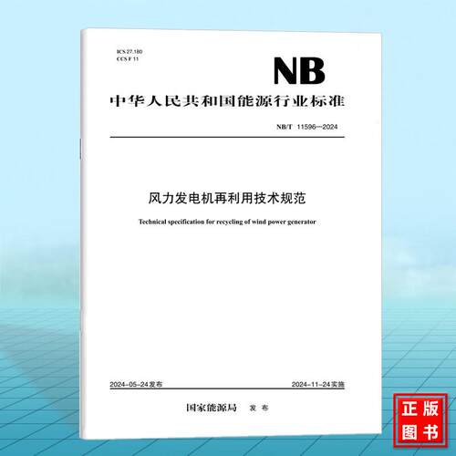 NB/T 11596-2024 风力发电机再利用技术规范