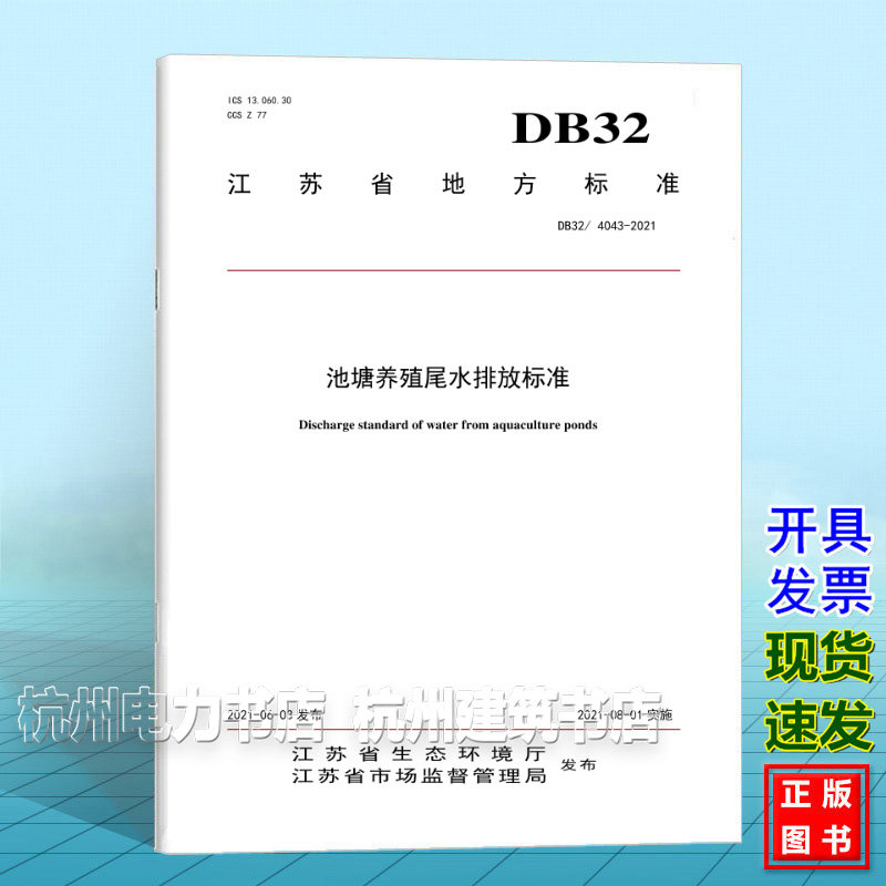 DB32/ 4043-2021池塘养殖尾水排放标准