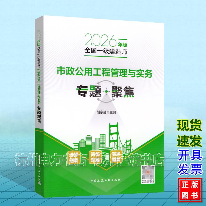 2026年版全国一级建造师市政公用工程管理与实务专题聚焦 胡宗强 中国建筑工业出版社 9787112322053