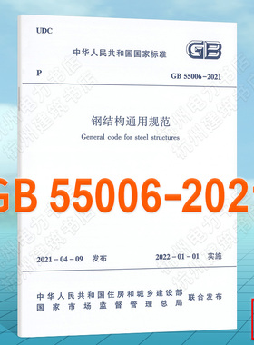 现货 GB 55006-2021钢结构通用规范  新版《钢结构设计标准》GB 50017-2017 高耸结构设计标准 钢结构工程施工规范 GB 50775-2012