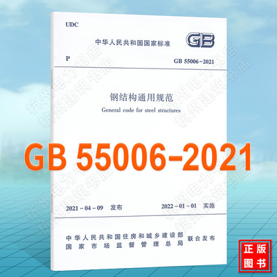 现货 GB 55006-2021钢结构通用规范  新版《钢结构设计标准》GB 50017-2017 高耸结构设计标准 钢结构工程施工规范 GB 50775-2012