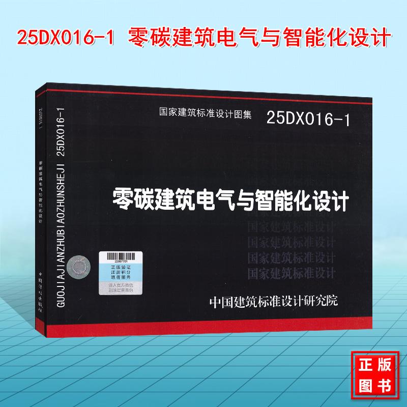 25DX016-1 零碳建筑电气与智能化设计 国标图集 国家建筑标准设计图集