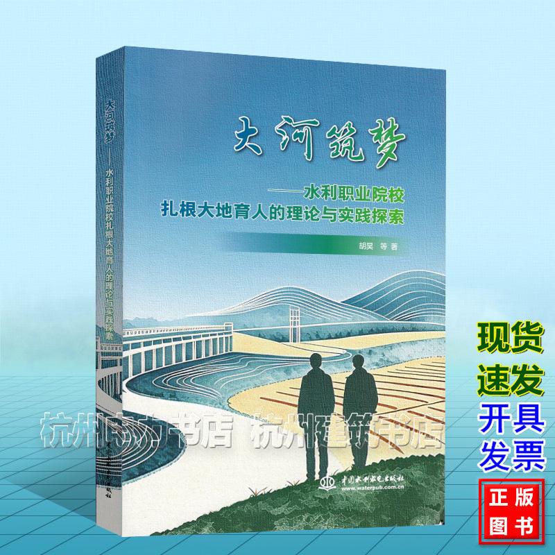 大河筑梦——水利职业院校扎根大地育人的理论与实践探索