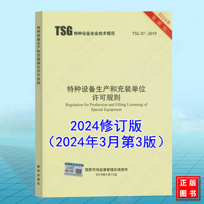 TSG 07-2019 特种设备生产和充装单位许可规则 2024修订版（2024年3月第3版）