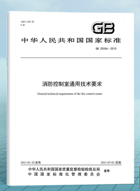 GB 25506-2010消防控制室通用技术要求 国家标准 中国标准出版社