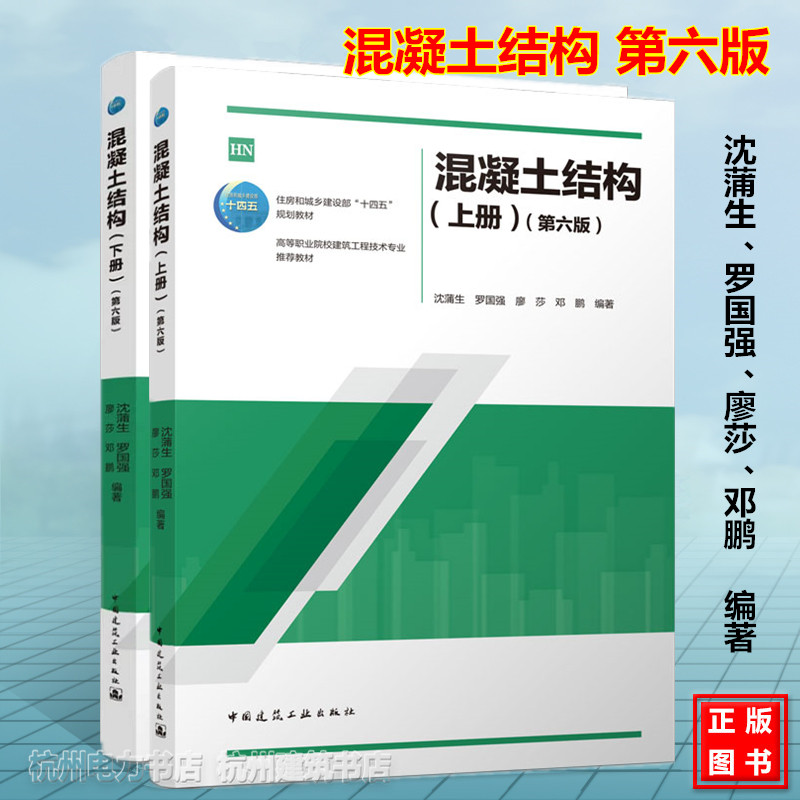 【全2册】混凝土结构(上下册)(第六版)沈蒲生 住房和城乡建设部“十四五”规划教材 中国建筑工业出版社