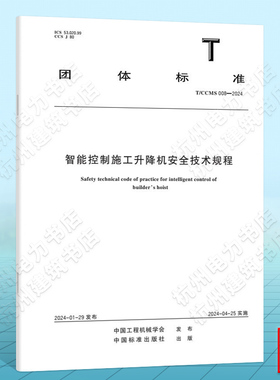 T/CCMS 008-2024智能控制施工升降机安全技术规程