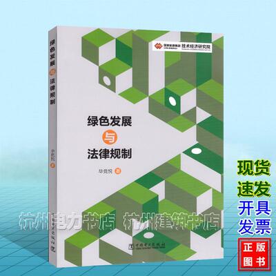 绿色发展与法律规制 毕竞悦 中国电力出版社 9787523905487