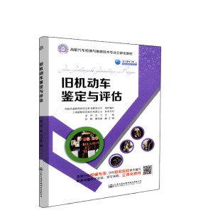 现货 旧机动车鉴定与评估 高职汽车检测与维修技术专业立体化教材 社股份有限公司 正版 人民交通出版 中国交通教育研究 人民交通